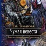 Чужая невеста