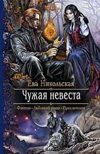 Чужая невеста