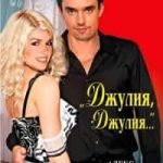 «Джулия, Джулия...»