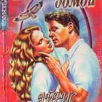 Дорога домой