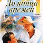 До конца времен