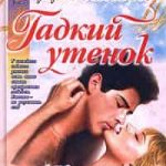 Гадкий утенок
