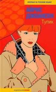 Тупик