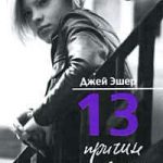 13 причин почему