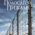 Мальчик в полосатой пижаме
