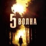 5-я волна