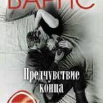 Предчувствие конца