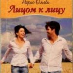 Лицом к лицу