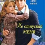 Не отпускай меня