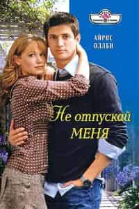 Не отпускай меня