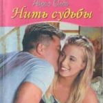 Нить судьбы