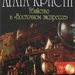 Убийство в Восточном экспрессе