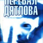 Перевал Дятлова