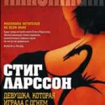 Девушка, которая играла с огнем