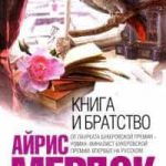 Книга и братство