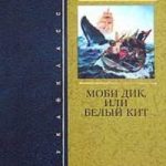 Моби Дик, или Белый Кит