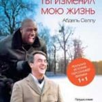 Ты изменил мою жизнь