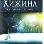Хижина