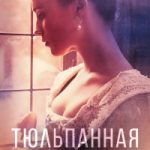 Тюльпанная лихорадка