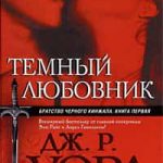 Темный любовник