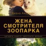 Жена смотрителя зоопарка