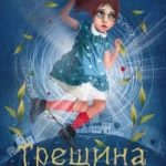 Трещина во времени