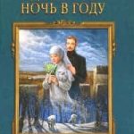 Самая длинная ночь в году