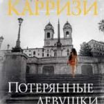 Потерянные девушки Рима