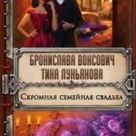 Скромная семейная свадьба
