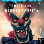 Питер Пэн должен умереть