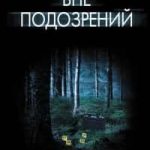 Вне подозрений