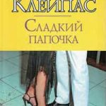 Сладкий папочка