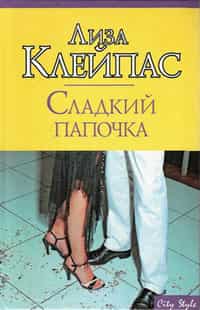 Сладкий папочка