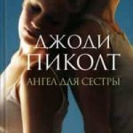 Ангел для сестры