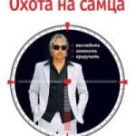 Охота на самца. Выследить, заманить, приручить. Практическое руководство