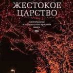 Жестокое царство