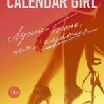 Calendar Girl. Лучше быть, чем казаться