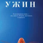 Ужин
