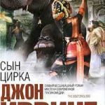 Сын цирка