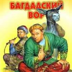 Багдадский вор