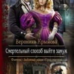 Смертельный способ выйти замуж
