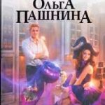 Ведьма в шоколаде