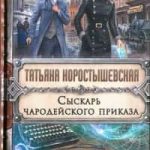 Сыскарь чародейского приказа