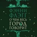 О чем весь город говорит