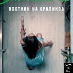 Охотник на кроликов
