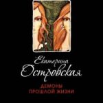 Демоны прошлой жизни