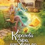 Королева сыра, или Хочу по любви!