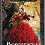 Королевская кровь. Медвежье солнце