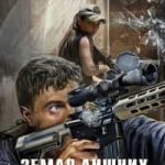 Земля лишних. Побег