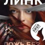 Ложь без спасения